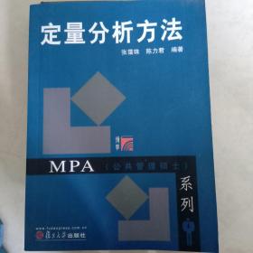 博学MPA（公共管理硕士）系列：定量分析方法