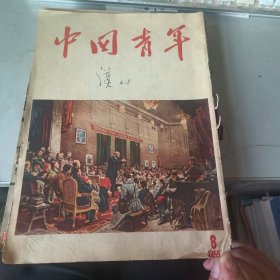 中国青年（半月刊）1955年第8期至1955年第23期