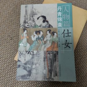 丹青锦囊（人物篇）：仕女