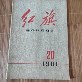 红旗-1981年20