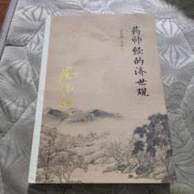 南怀瑾作品集（新版）：药师经的济世观