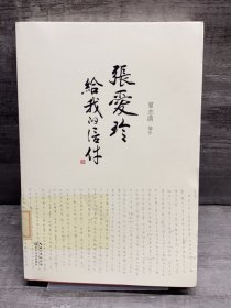 张爱玲给我的信件（缺失版权页，正文完好，详情看图）