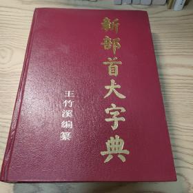 新部首大字典 王竹溪 1988年一版一印