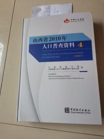 山西省2010年人口普查资料4