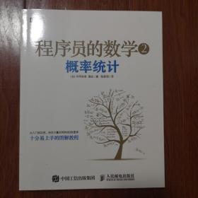 程序员的数学2：概率统计
