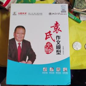 袁氏作文模型 中级版（8 DVD ）