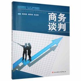 谈判(普通高等教育十二五重点规划教材) 经济理论、法规 编者:席庆高//华保//张玉艳