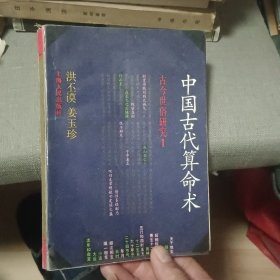 中国古代算命术（修订本）【原版书照片实拍】