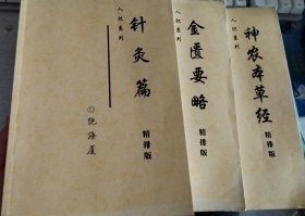 神农本草经、金匮要略、针灸篇、（3本和售）