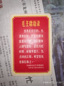 60年代卡片：世界是你们的 毛主席语录 1枚