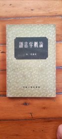 语言学概论