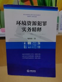 环境资源犯罪实务精释