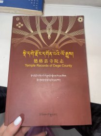 德格县寺院志(藏文版)