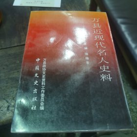 万县近现代名人史料