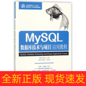 MySQL数据库技术与项目应用教程(工业和信息化十三五高职高专人才培养规划教材)
