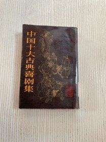 中国十大古典喜剧集（馆藏）