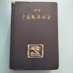 连环画《中国成语故事》（第一册）