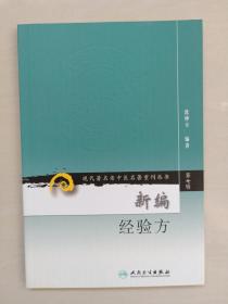 人民卫生版 现代著名老中医名著重刊丛书（第七辑）《新编经验方》