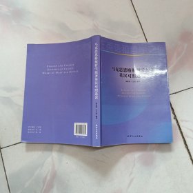 马克思恩格斯哲学原著英汉对照选读【有字迹划线】