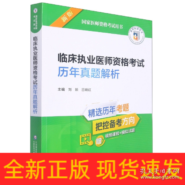 临床执业医师资格考试历年真题解析（2022年修订版）（国家医师资格考试用书）