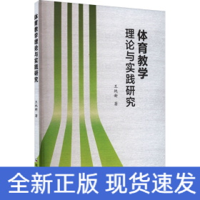 體育教學(xué)理論與實(shí)踐研究