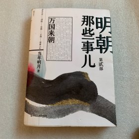 明朝那些事儿（第2部）：万国来朝