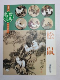 临摹宝典中国画技法：松鼠