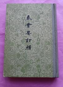 《秦会要订补（修订本》1959年/一版一印