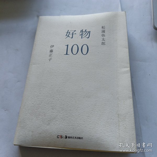 好物100