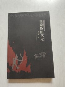 西藏原始艺术