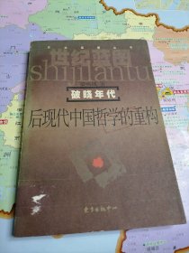 破晓时代：后现代中国哲学的重构