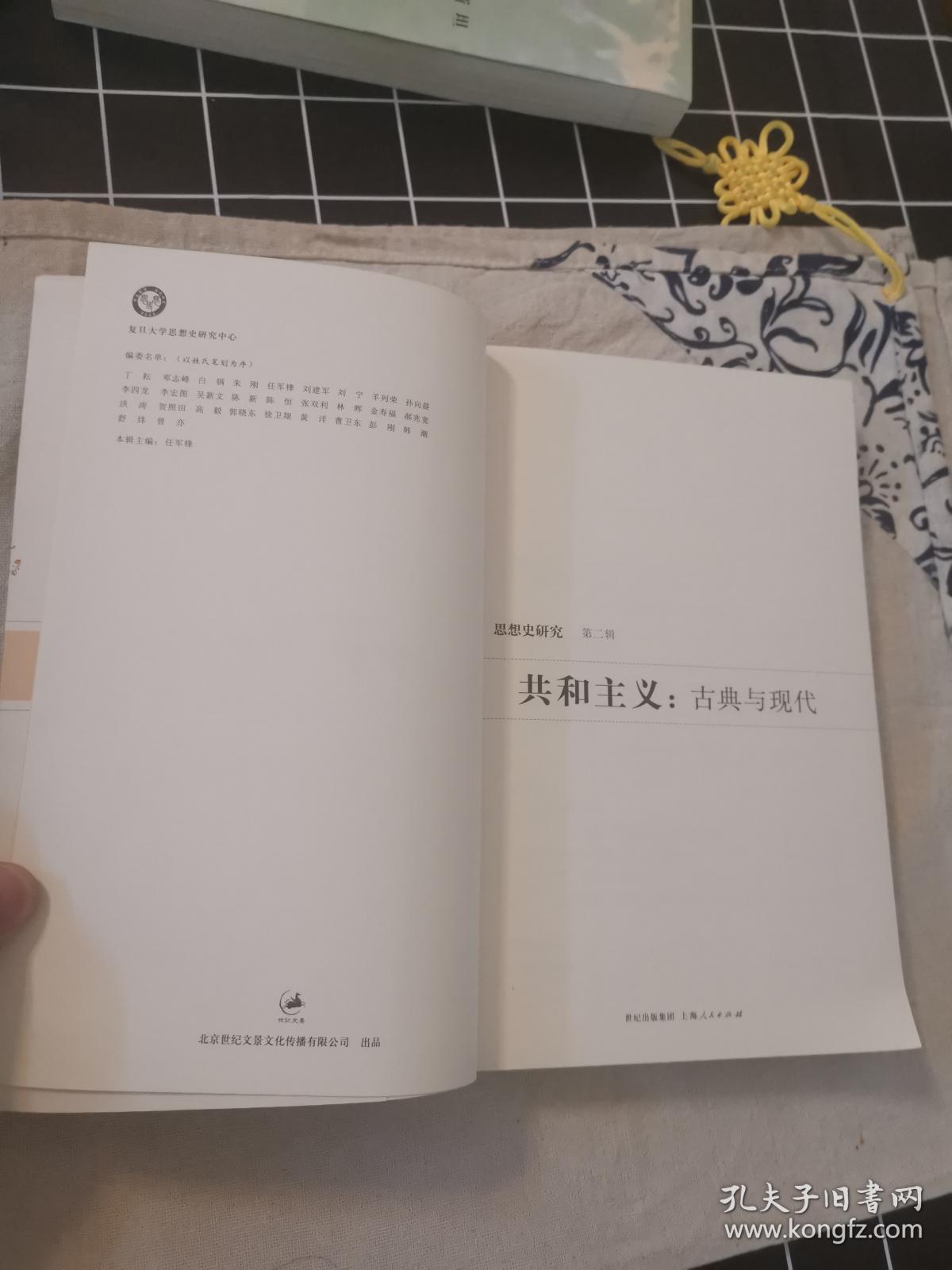 共和主义：古典与现代：思想史研究（第二辑）