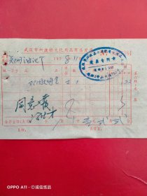 1978年11月18日，双用圆珠笔，武汉市六渡桥文化用品商店发票。（生日票据，文化教育类）（64-2）