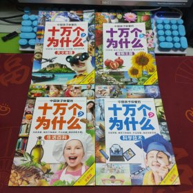 中国孩子钟爱的十万个为什么套装（天文地理、植物王国、生活百科、科学技术）4本合售