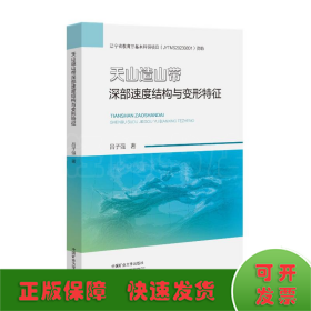 天山造山帶深部速度結(jié)構(gòu)與變形特征