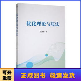 优化理论与算法