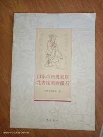 山东青州傅家庄北齐线刻画像石