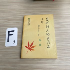 當(dāng)代新人優(yōu)秀作品評(píng)析（二）