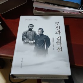 鲁迅与金学铁 = 金学铁文学研究. 第7辑 : 朝鲜文