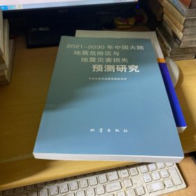 2021-2030年中国大陆地震危险区与地震灾害损失预测研究