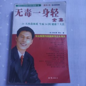 无毒一身轻（全集）