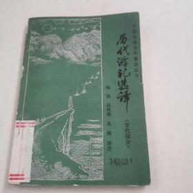 历代游记选译（宋代部分）