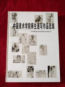 中国美术学院师生速写作品选集 （正版，库存书未翻阅） 精装 书品如图
