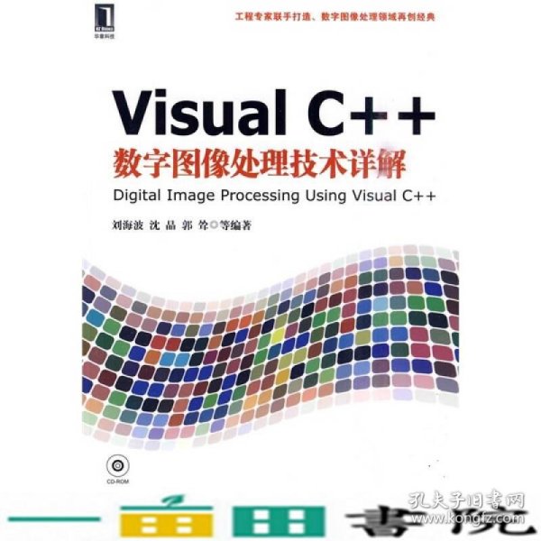 Visual C++数字图像处理技术详解