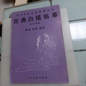 古典白描临摹.女史箴图