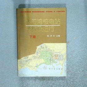 大亚湾核电站系统及运行  下