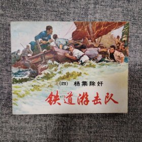 好品连环画《铁道游击队（四）杨集除奸》