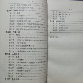 中国古代小说演变史 敦煌文艺出版社1990/9一版一印 私藏品好自然旧看图看描述