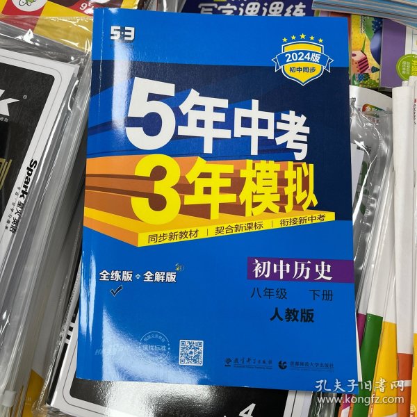 5年中考3年模拟：初中历史（八年级下 RJ 全练版 初中同步课堂必备）