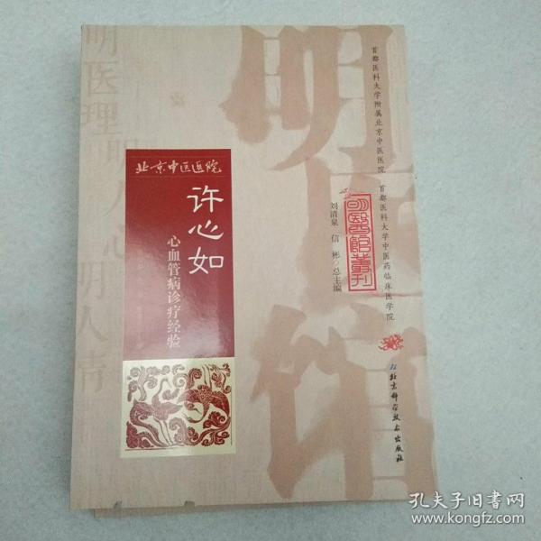 明医馆丛刊 28 许心如心血管病诊疗经验